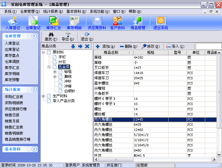 实创仓库管理系统