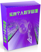 实创个人数字助理