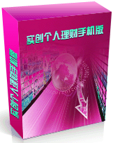 实创个人理财系统手机版